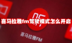 喜马拉雅fm驾驶模式怎么开启