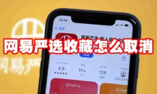 网易严选收藏怎么取消