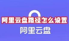阿里云盘路径怎么设置