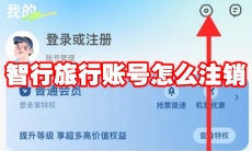 智行旅行账号怎么注销