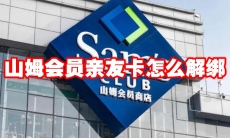 山姆会员亲友卡怎么解绑