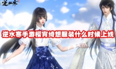 逆水寒手游樱宵绮想服装什么时候上线