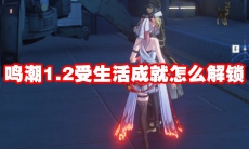 鸣潮1.2受生活成就怎么解锁