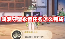 鸣潮守望永恒任务怎么完成