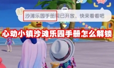 心动小镇沙滩乐园手册怎么解锁