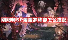 阴阳师SP烟烟罗阵容怎么搭配