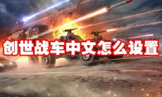 创世战车中文怎么设置