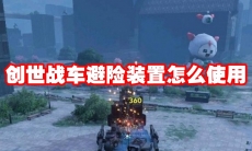 创世战车避险装置怎么使用