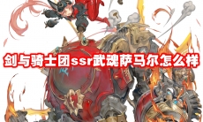 剑与骑士团ssr武魂萨马尔怎么样