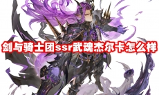 剑与骑士团ssr武魂杰尔卡怎么样