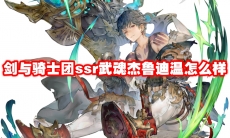 剑与骑士团ssr武魂杰鲁迪温怎么样