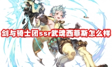 剑与骑士团ssr武魂西菲斯怎么样
