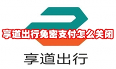 享道出行免密支付怎么关闭