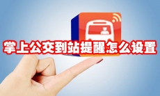 掌上公交到站提醒怎么设置