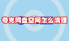 夸克网盘空间怎么清理