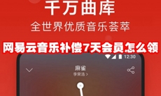 网易云音乐补偿7天会员怎么领