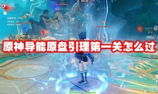 原神导能原盘引理第一关怎么过