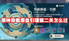 原神导能原盘引理第二关怎么过