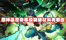 原神基尼奇等级突破材料有哪些
