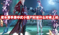 逆水寒手游中式小僵尸时装什么时候上线