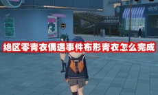 绝区零青衣偶遇事件布形青衣怎么完成