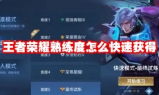 王者荣耀熟练度怎么快速获得