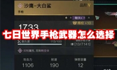 七日世界手枪武器怎么选择