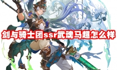 剑与骑士团ssr武魂马超怎么样