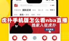 虎扑手机版怎么看nba直播