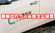 曹操出行个人头像怎么设置
