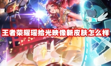 王者荣耀瑶拾光映像新皮肤怎么样