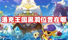 洛克王国黑洞位置在哪