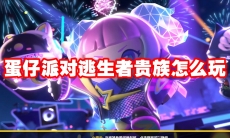 蛋仔派对逃生者贵族怎么玩