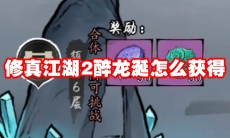 修真江湖2醉龙涎怎么获得