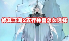 修真江湖2五行神兽怎么选择