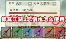 修真江湖2忘情水怎么使用