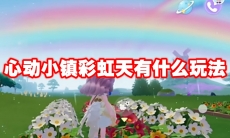 心动小镇彩虹天有什么玩法