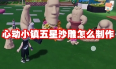心动小镇五星沙雕怎么制作