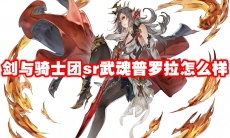剑与骑士团sr武魂普利亚怎么样