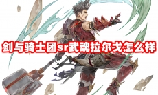 剑与骑士团sr武魂拉尔戈怎么样
