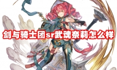 剑与骑士团sr武魂奈莉怎么样
