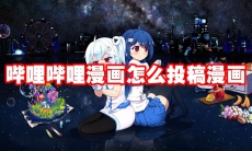 哔哩哔哩漫画怎么投稿漫画