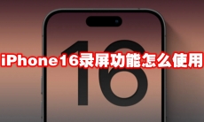 iPhone16录屏功能怎么使用