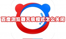 百度浏览器无痕模式怎么关闭