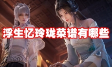 浮生忆玲珑菜谱有哪些