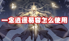 一念逍遥易容怎么使用