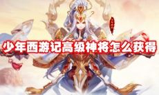 少年西游记高级神将怎么获得