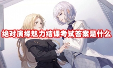 绝对演绎魅力结课考试答案是什么