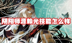 阴阳师源赖光技能怎么样