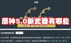 原神5.0新武器有哪些